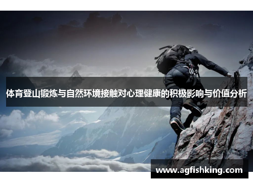 体育登山锻炼与自然环境接触对心理健康的积极影响与价值分析