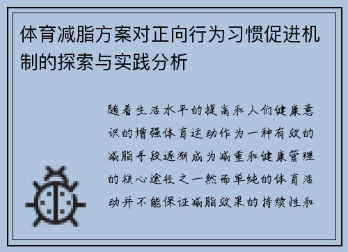 体育减脂方案对正向行为习惯促进机制的探索与实践分析
