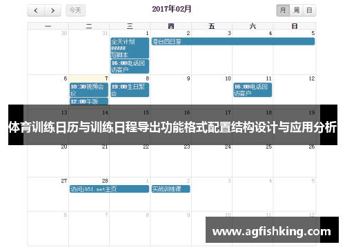 体育训练日历与训练日程导出功能格式配置结构设计与应用分析
