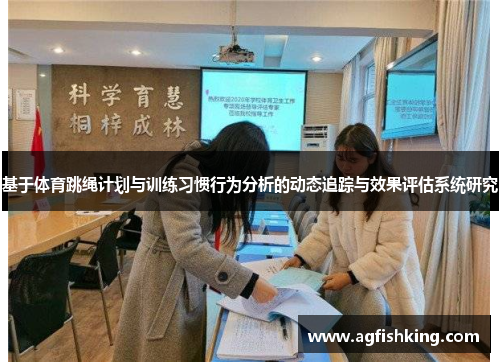 基于体育跳绳计划与训练习惯行为分析的动态追踪与效果评估系统研究