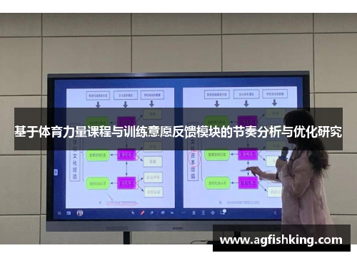 基于体育力量课程与训练意愿反馈模块的节奏分析与优化研究