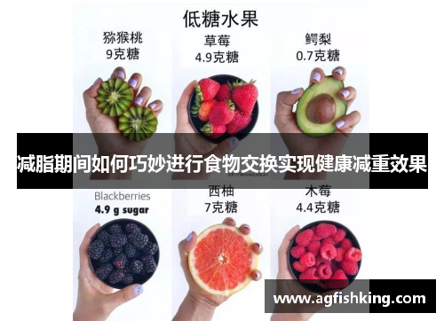 减脂期间如何巧妙进行食物交换实现健康减重效果