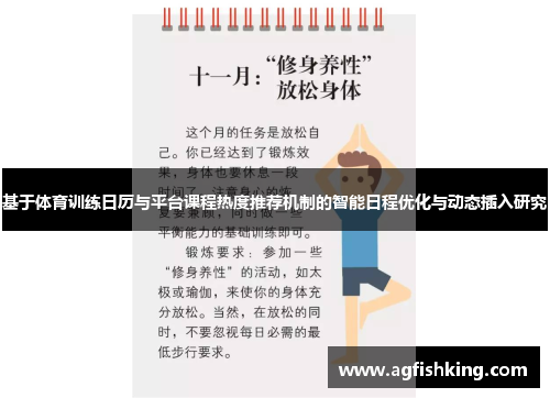 基于体育训练日历与平台课程热度推荐机制的智能日程优化与动态插入研究