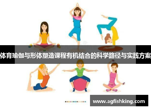 体育瑜伽与形体塑造课程有机结合的科学路径与实践方案