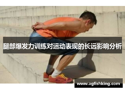 腿部爆发力训练对运动表现的长远影响分析