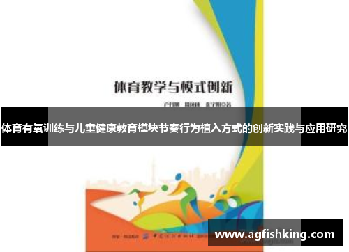 体育有氧训练与儿童健康教育模块节奏行为植入方式的创新实践与应用研究