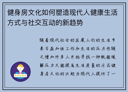 健身房文化如何塑造现代人健康生活方式与社交互动的新趋势